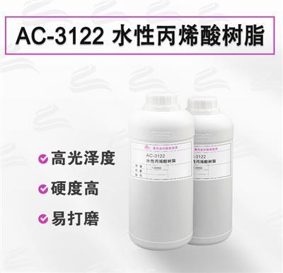 AC-3122 自交联高透木器漆水性丙烯酸树脂 AC-3122 自交联高透木器漆水性丙烯酸树脂